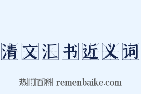 清文汇书近义词是什么意思的图片